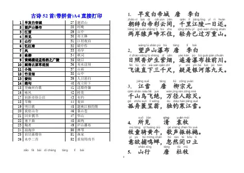 古诗52首+33首五言绝句注音A4打印版(带拼音)