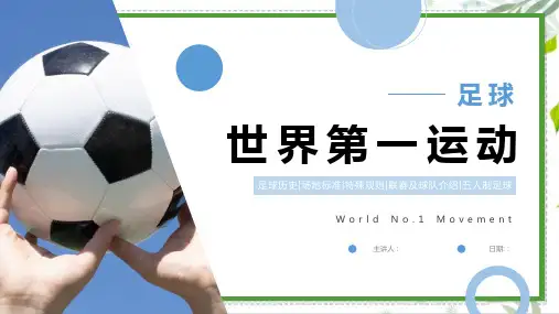 世界第一运动足球介绍课件