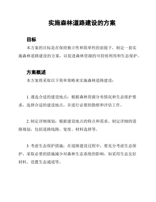 实施森林道路建设的方案