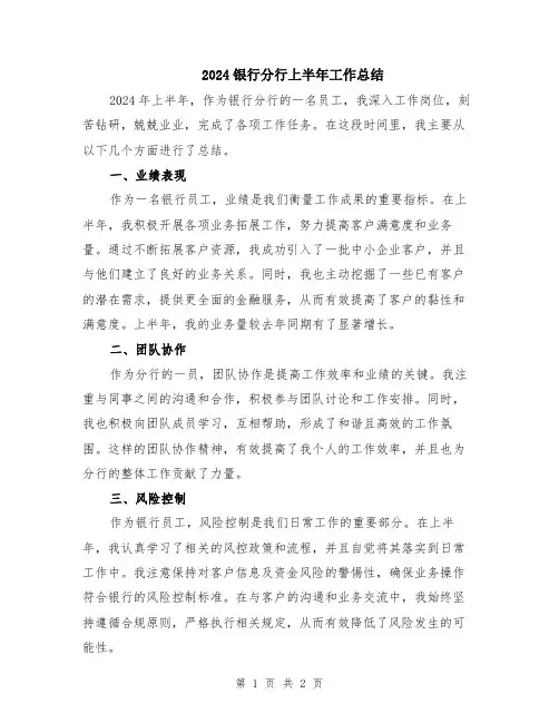 2024银行分行上半年工作总结