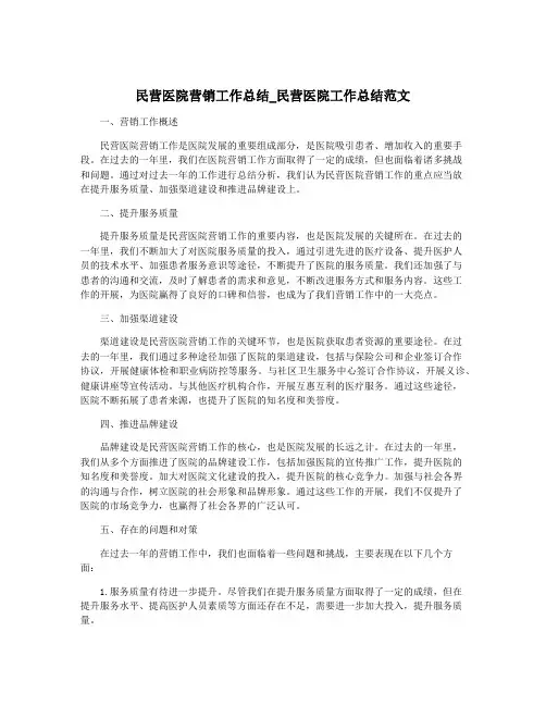 民营医院营销工作总结_民营医院工作总结范文