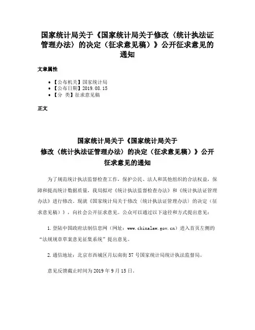 国家统计局关于《国家统计局关于修改〈统计执法证管理办法〉的决定（征求意见稿）》公开征求意见的通知