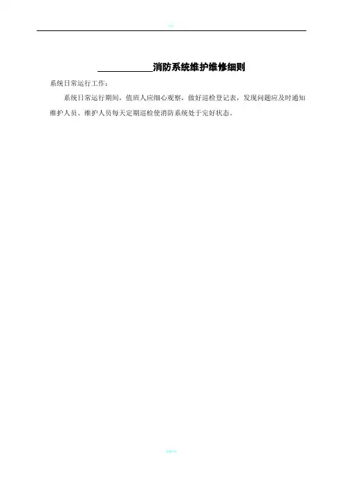 消防设施保养维修记录表格