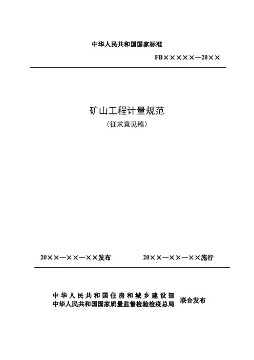 《矿山工程工程量计算规范》(征求意见稿)