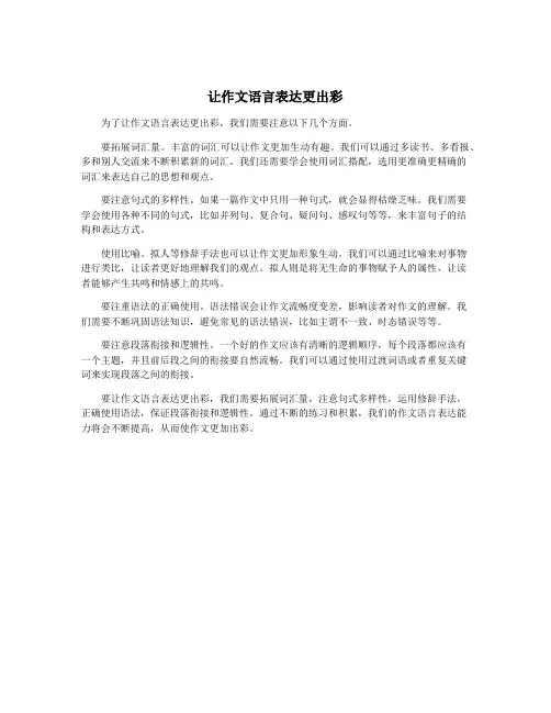 让作文语言表达更出彩