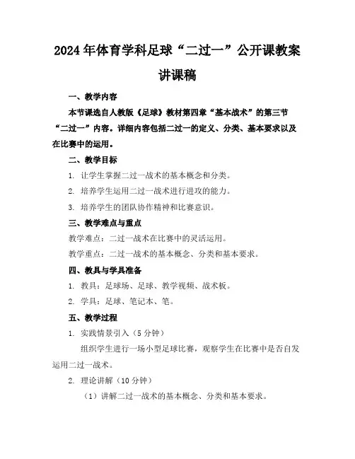 2024年体育学科足球“二过一”公开课教案讲课稿