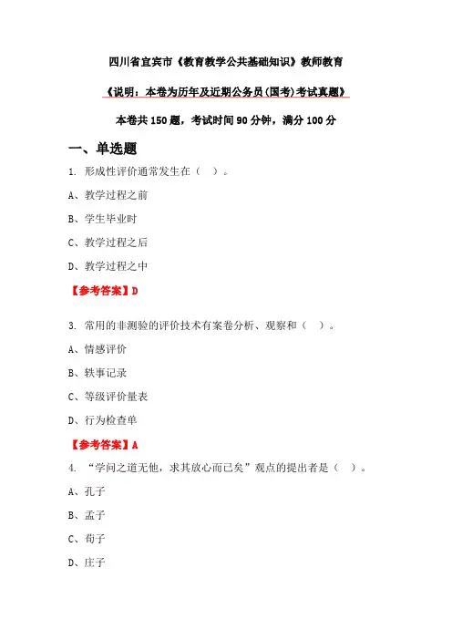 四川省宜宾市《教育教学公共基础知识》教师教育