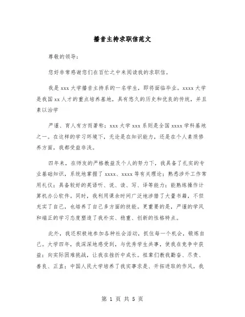 播音主持求职信范文（三篇）