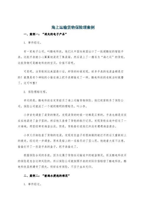 海上运输货物保险理案例