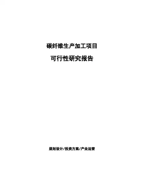 碳纤维生产加工项目可行性研究报告