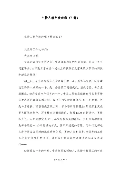 主持人新年致辞稿(5篇)