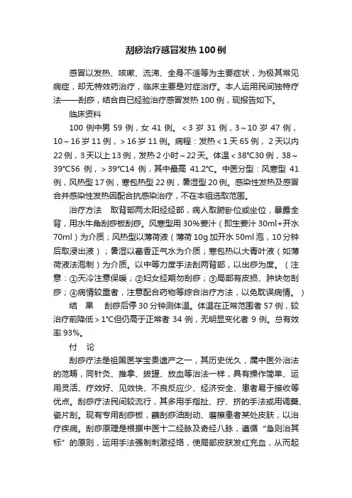 刮痧治疗感冒发热100例