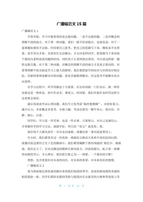 广播稿范文15篇