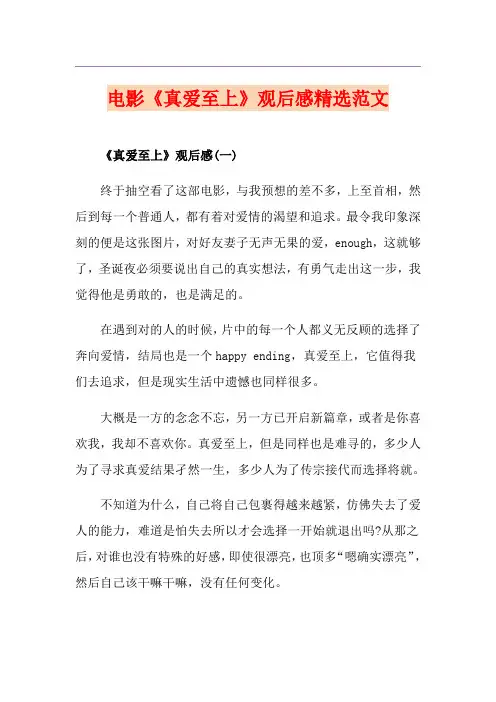 电影《真爱至上》观后感精选范文