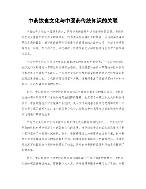 中药饮食文化与中医药传统知识的关联