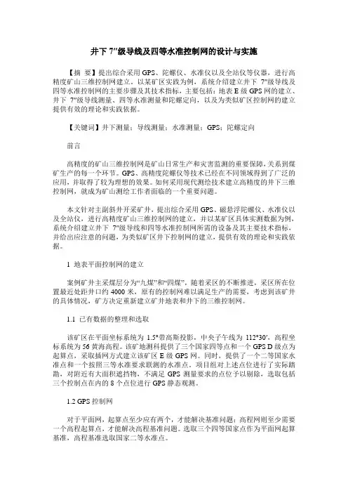 井下7″级导线及四等水准控制网的设计与实施