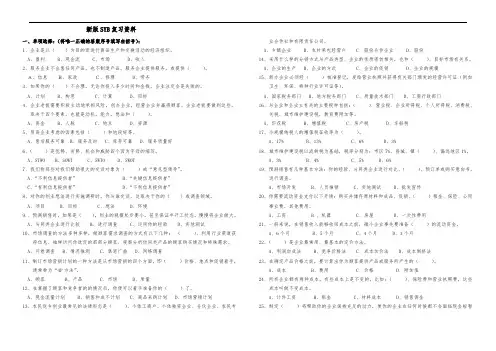 新版SYB复习资料(试卷版)
