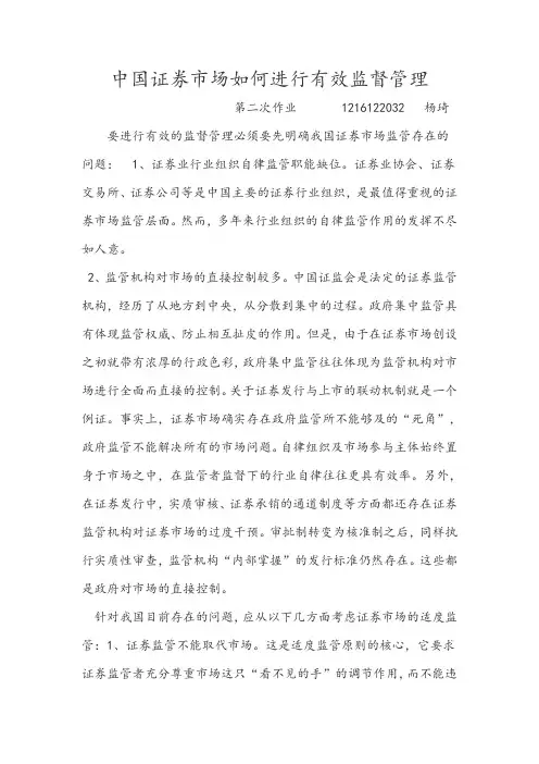 中国证券市场如何进行有效监管