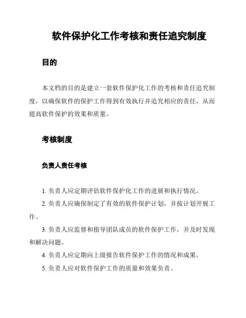 软件保护化工作考核和责任追究制度