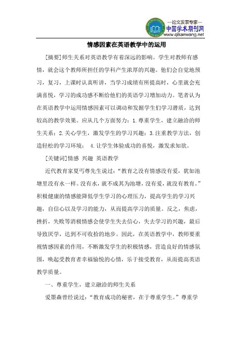 情感因素在英语教学中的运用