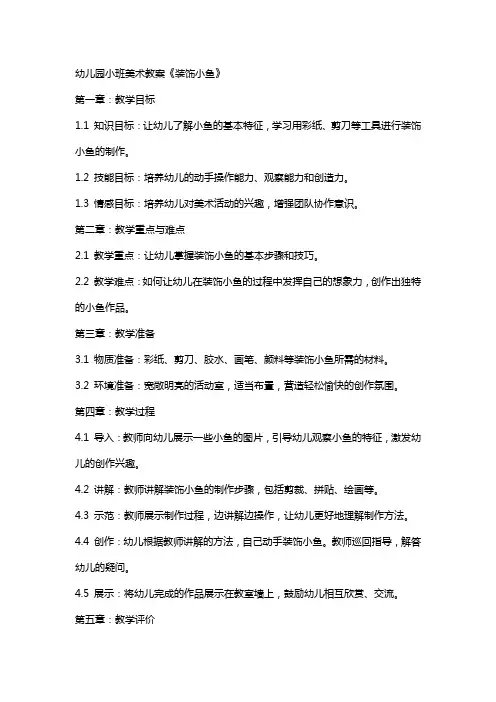 幼儿园小班美术教案《装饰小鱼》