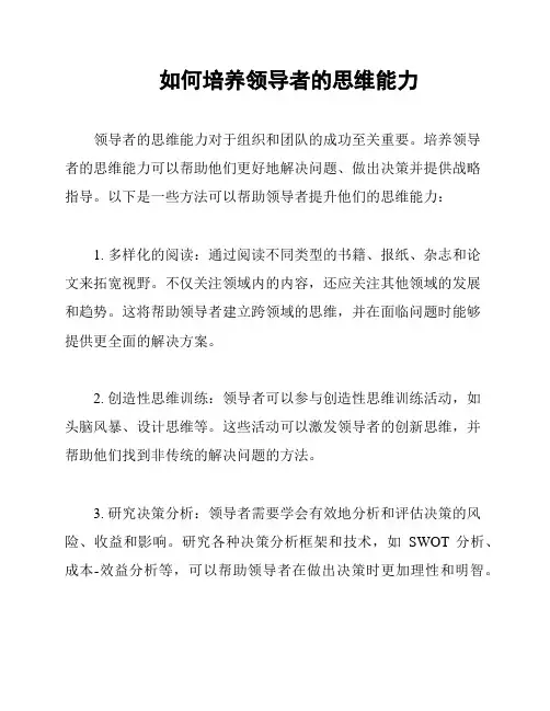 如何培养领导者的思维能力