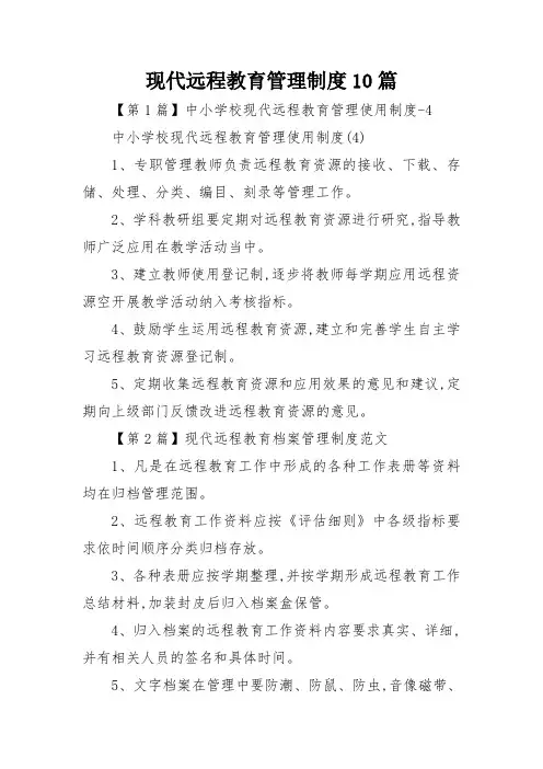 现代远程教育管理制度10篇