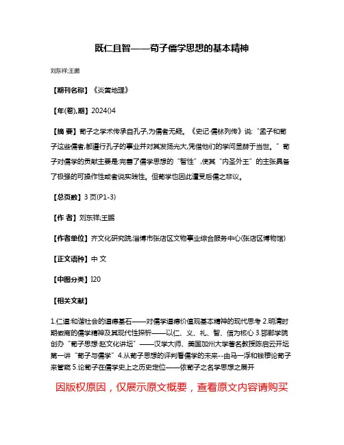 既仁且智——荀子儒学思想的基本精神
