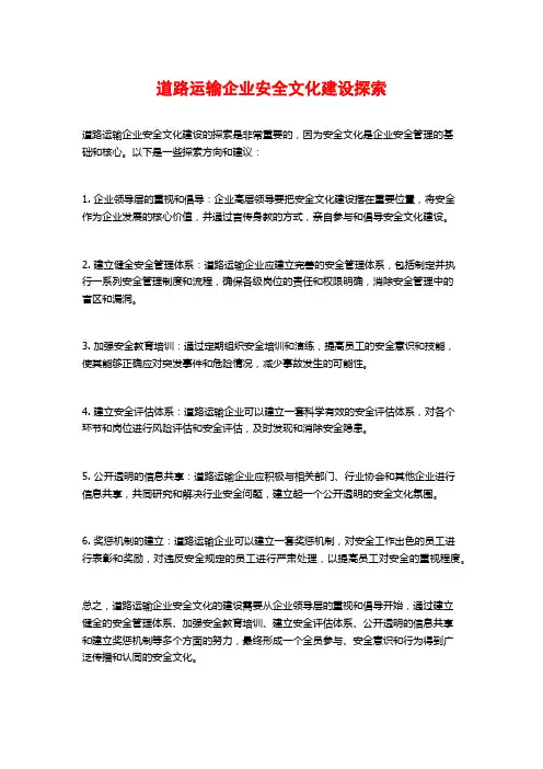 道路运输企业安全文化建设探索