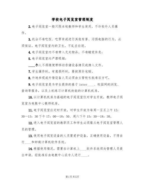学校电子阅览室管理制度(3篇)