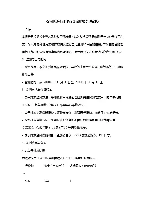 企业环保自行监测报告模板