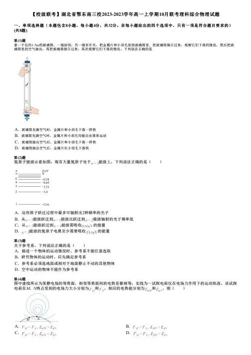 【校级联考】湖北省鄂东南三校2023-2023学年高一上学期10月联考理科综合物理试题