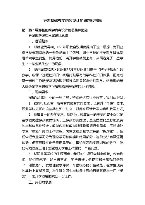 导游基础教学内容设计的思路和措施
