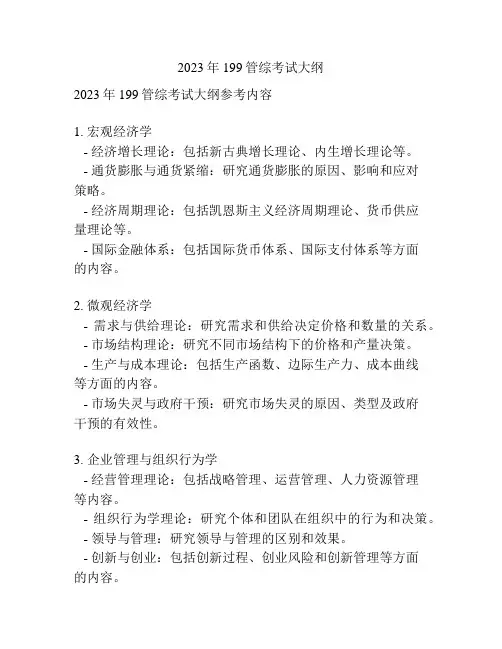 2023年199管综考试大纲