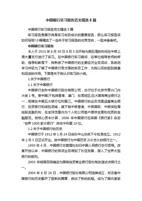 中国银行实习报告范文精选5篇