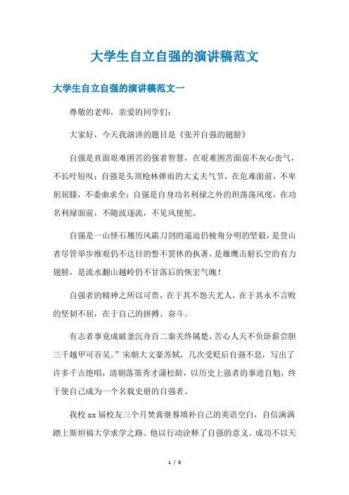 大学生自立自强的演讲稿范文