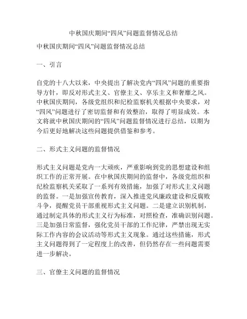 中秋国庆期间“四风”问题监督情况总结