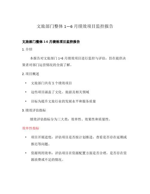 文旅部门整体1—6月绩效项目监控报告