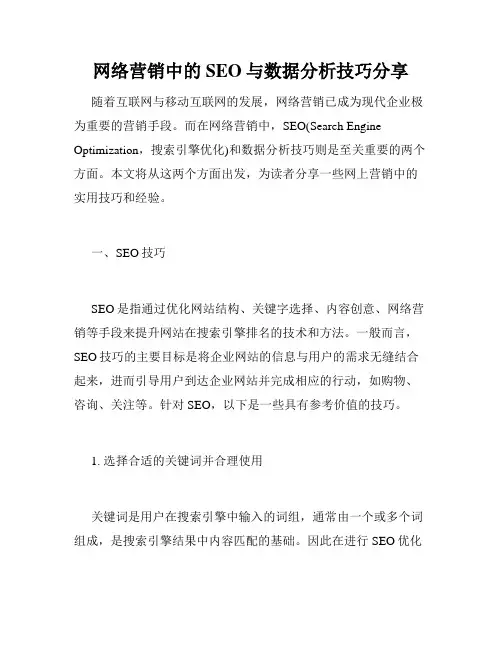 网络营销中的SEO与数据分析技巧分享