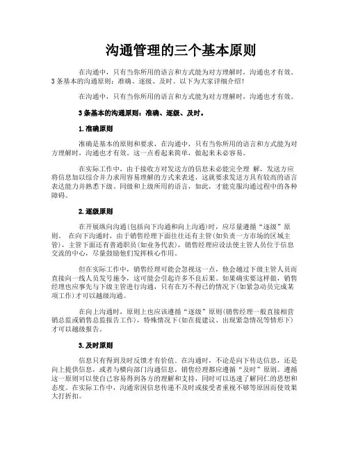 沟通管理的三个基本原则