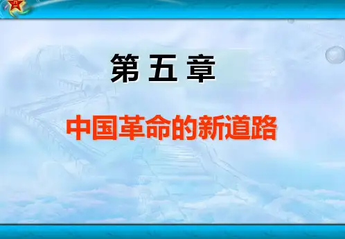 第五章 中国革命新道路