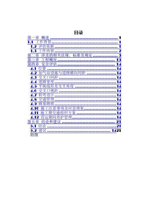 加气站出入口安全评估报告