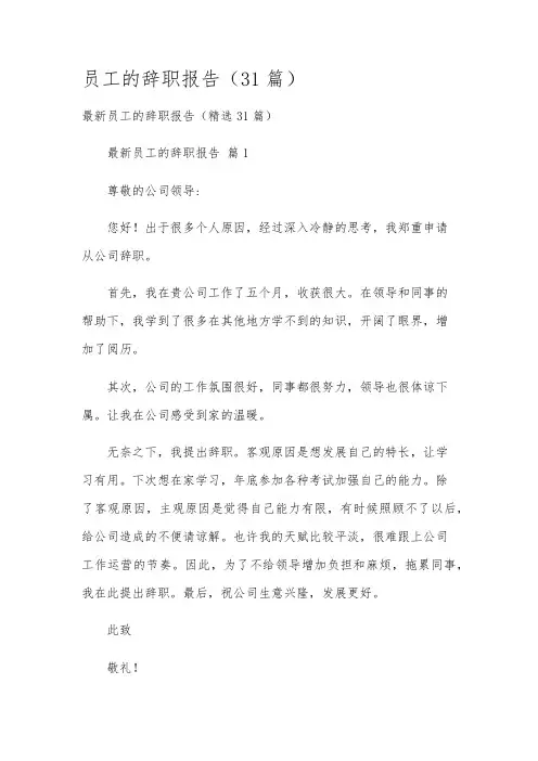 员工的辞职报告(31篇)