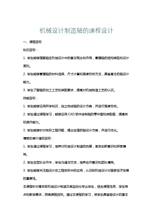 机械设计制造轴的课程设计