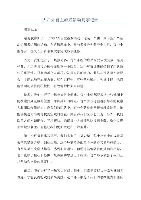 大户外自主游戏活动观察记录