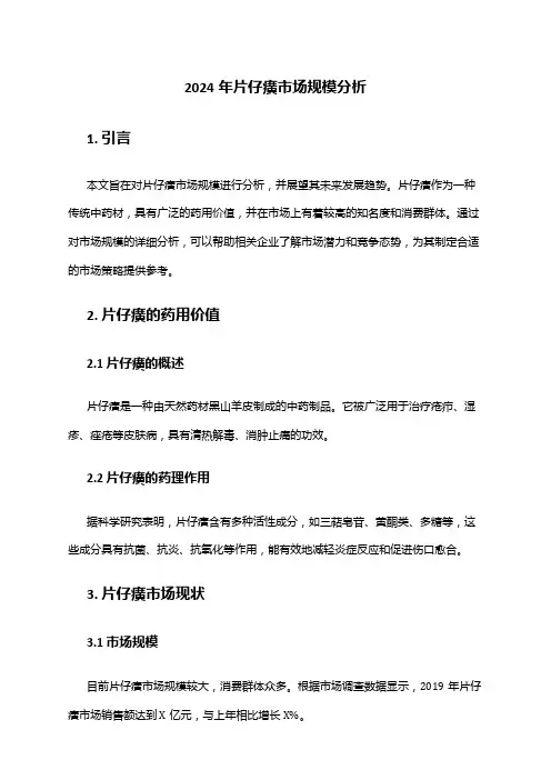 2024年片仔癀市场规模分析