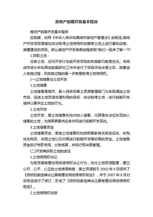 房地产前期开发基本程序