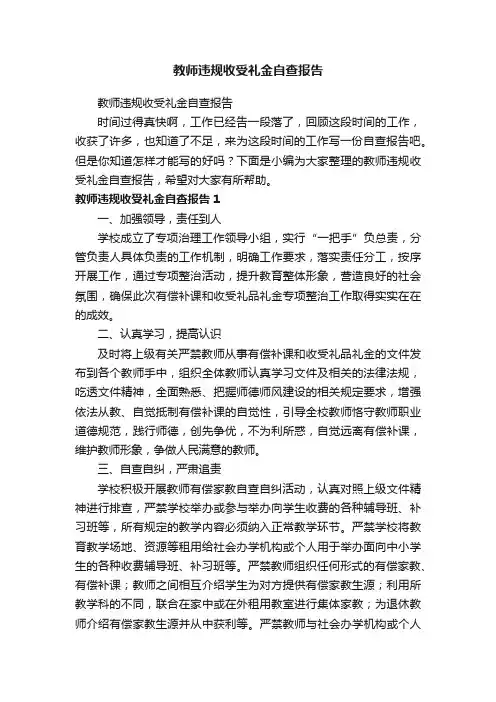 教师违规收受礼金自查报告