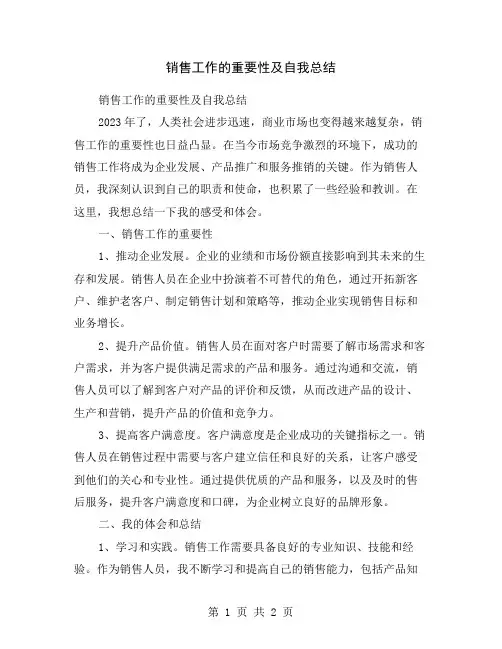销售工作的重要性及自我总结