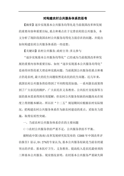对构建农村公共服务体系的思考